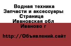 Водная техника Запчасти и аксессуары - Страница 2 . Ивановская обл.,Иваново г.